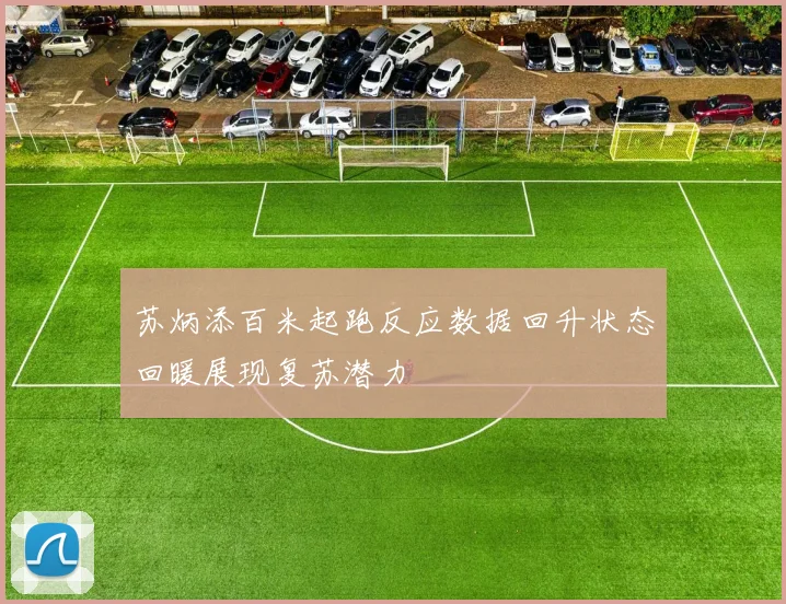 苏炳添百米起跑反应数据回升状态回暖展现复苏潜力