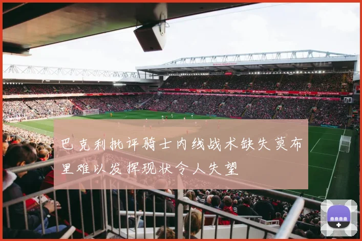巴克利批评骑士内线战术缺失莫布里难以发挥现状令人失望