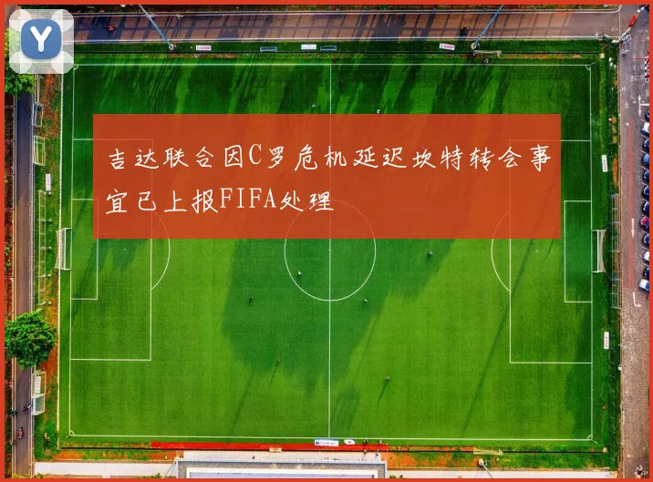 吉达联合因C罗危机延迟坎特转会事宜已上报FIFA处理