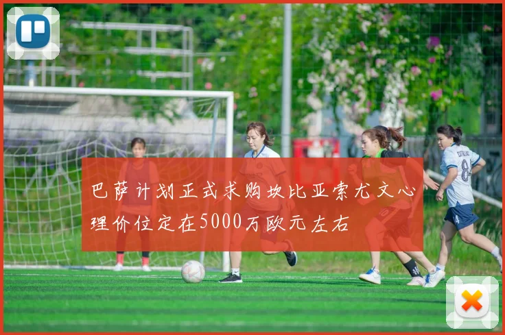 巴萨计划正式求购坎比亚索尤文心理价位定在5000万欧元左右