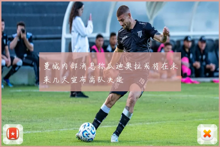 曼城内部消息称瓜迪奥拉或将在未来几天宣布离队决定