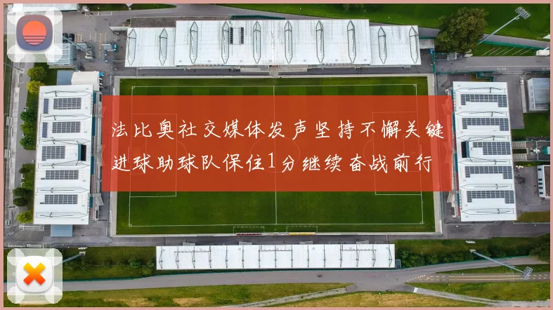 法比奥社交媒体发声坚持不懈关键进球助球队保住1分继续奋战前行