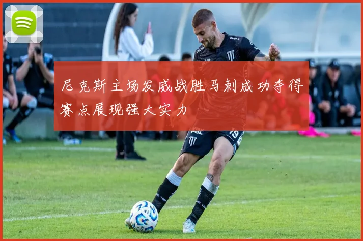 尼克斯主场发威战胜马刺成功夺得赛点展现强大实力