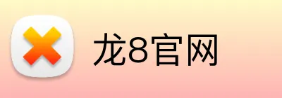 龙8官网 Logo